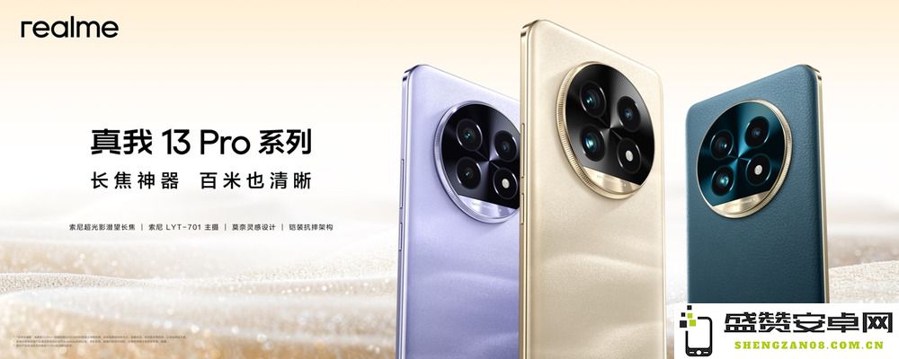 长焦表现卓越，百米远景也能清晰捕捉，真我13 Pro系列起售价仅1999元