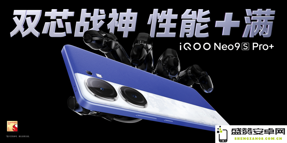 骁龙8 Gen3双核旗舰手机，iQOO Neo9S Pro+现货仅需2899元起