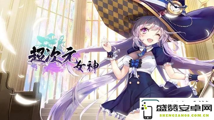 超次元女神兑换码怎么获得