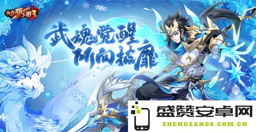 《放开那三国3》武魂觉醒 纵横天下无敌手，战力飙升成就辉煌传奇