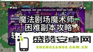 深入探讨英勇之地中的魔术师角色及其最佳玩法攻略